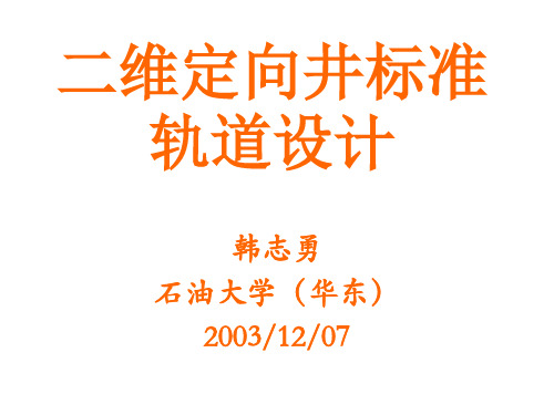 2二维常规轨道设计解析