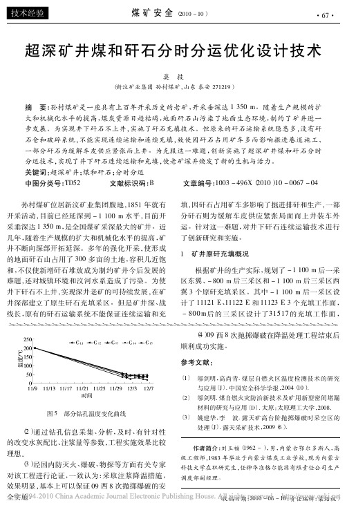 超深矿井煤和矸石分时分运优化设计技术