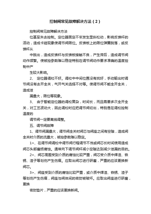 控制阀常见故障解决方法（2）