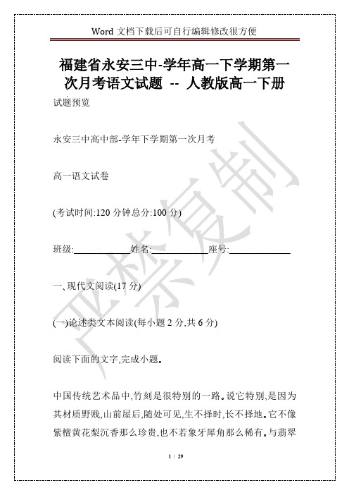 福建省永安三中-学年高一下学期第一次月考语文试题 -- 人教版高一下册