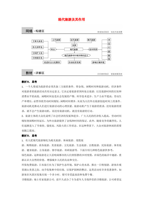 高中地理 第一章 现代旅游及其作用 章末整合学案 新人教版选修3