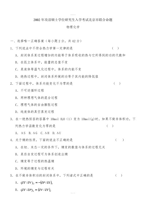 北京有色金属总院及沈阳金属所考研物理化学真题(1)