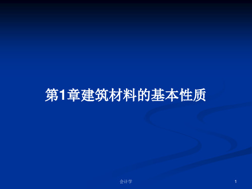 第1章建筑材料的基本性质PPT学习教案