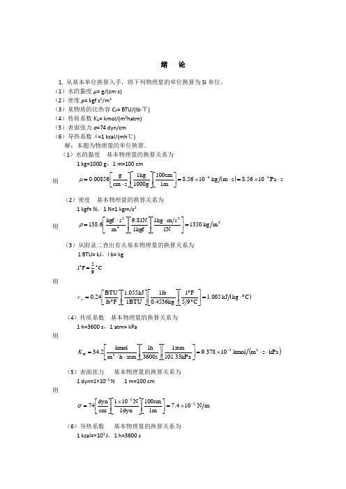 化工原理第二版上册答案