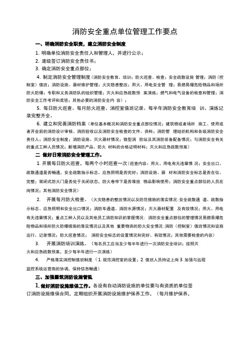 消防安全重点单位管理工作要点