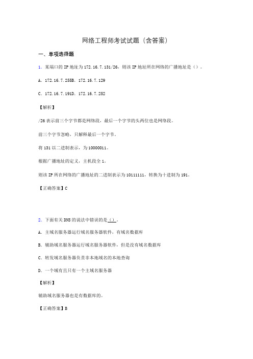 网络工程师考试试题精选(含答案)abx
