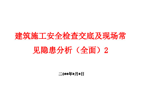 建筑施工安全检查交底及现场常见隐患分析(安全检查附隐患图片)2