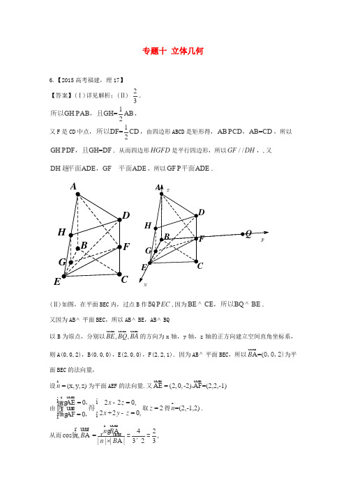 2015年高考数学真题分类汇编：专题(10)立体几何(理科)及答案