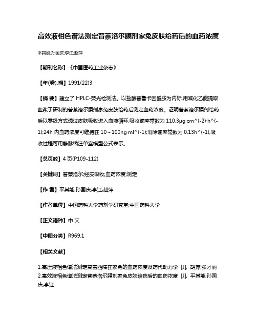 高效液相色谱法测定普萘洛尔膜剂家兔皮肤给药后的血药浓度