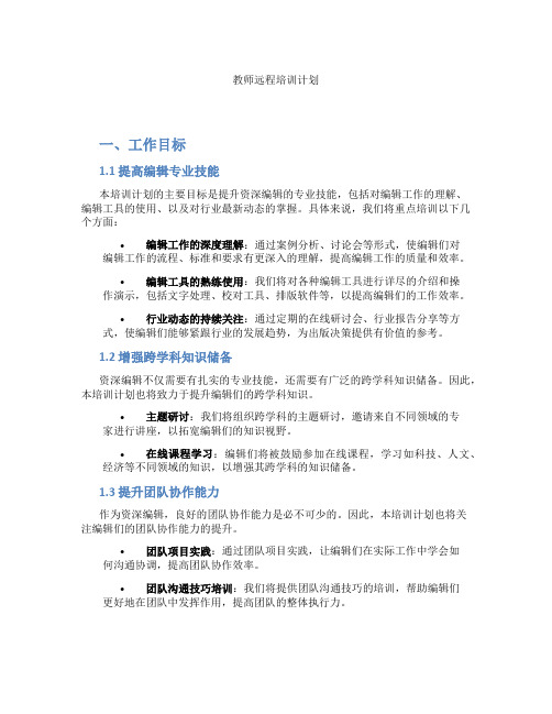 教师远程培训计划