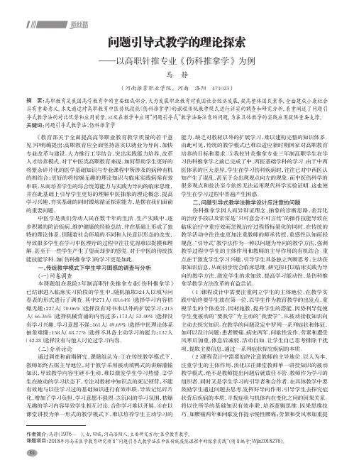 问题引导式教学的理论探索——以高职针推专业《伤科推拿学》为例