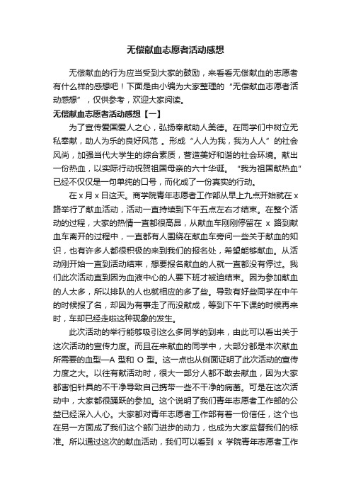 无偿献血志愿者活动感想