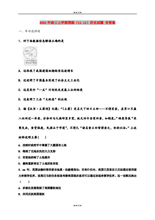 2021年高三上学期周练(11.11)历史试题 含答案