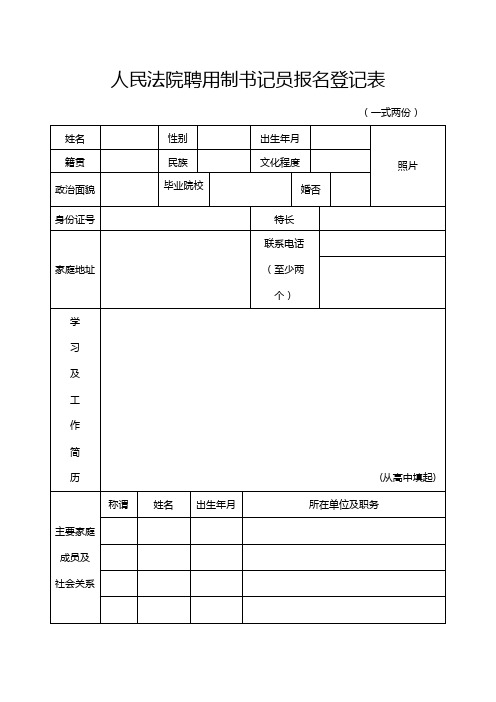 人民法院聘用制书记员报名登记表【模板】