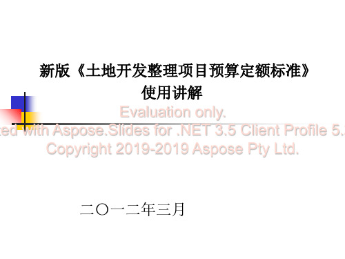 国土资源部2019土地整理定额讲解-文档资料