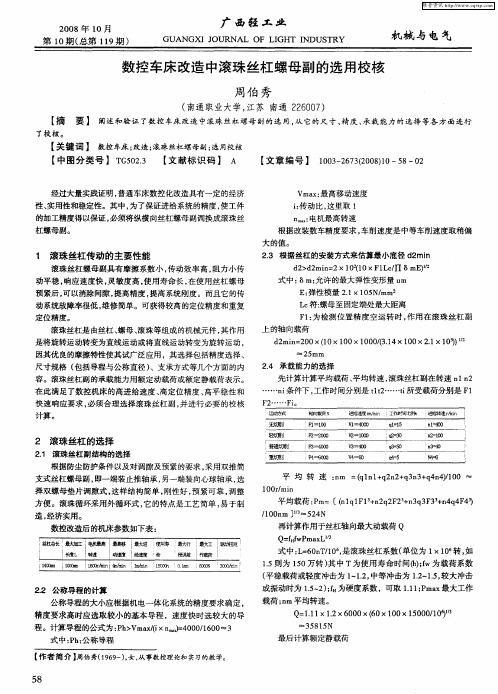 数控车床改造中滚珠丝杠螺母副的选用校核