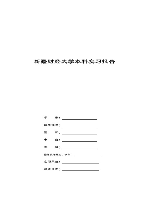 本科毕业实习报告格式要求及封面