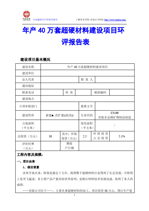 年产40万套超硬材料建设项目环评报告表