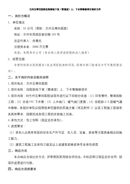 兰州五零四医院住院部地下室(管道层)上、下水管维修项目询价文件【模板】