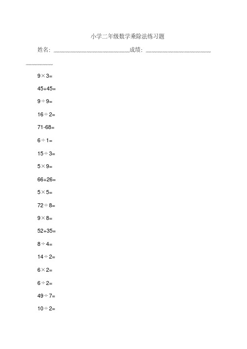 小学二年级数学乘除法练习题