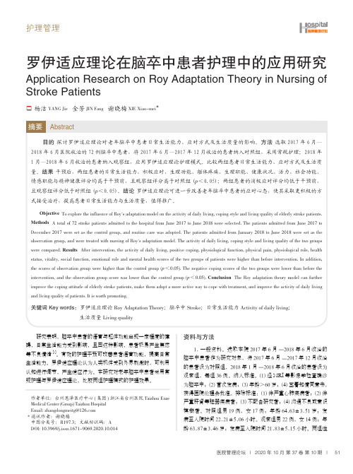 罗伊适应理论在脑卒中患者护理中的应用研究