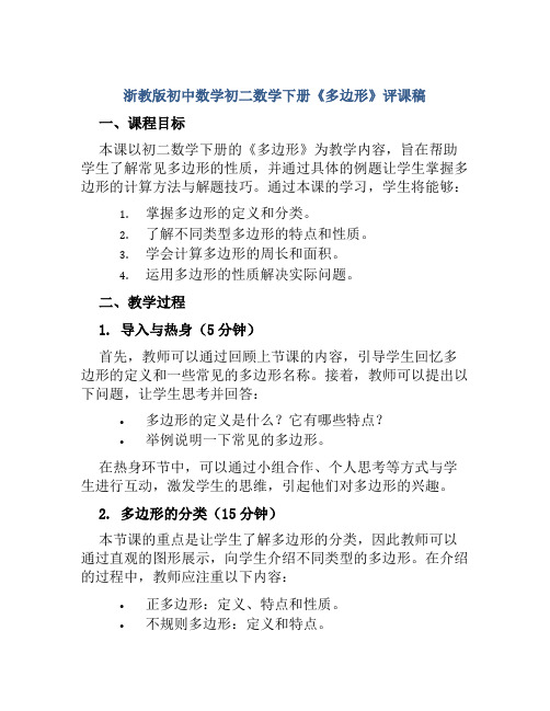 浙教版初中数学初二数学下册《多边形》评课稿