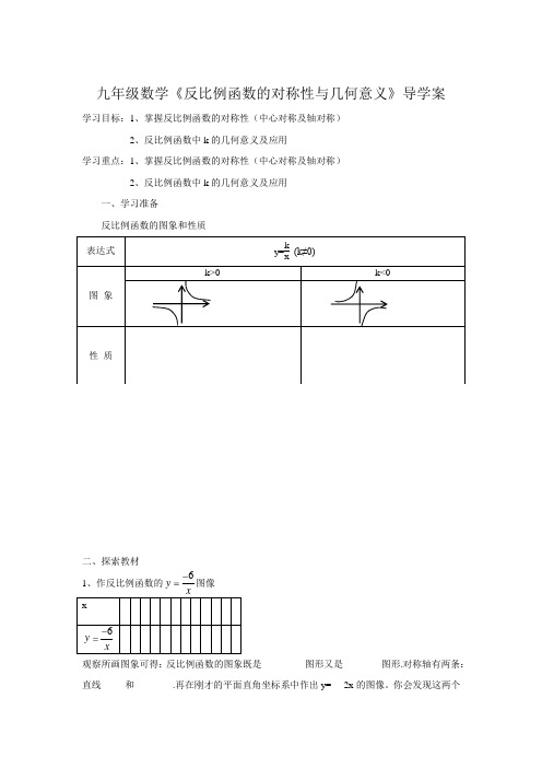 九年级数学《反比例函数的对称性与几何意义》导学案