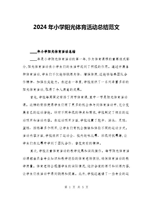 2024年小学阳光体育活动总结范文(2篇)