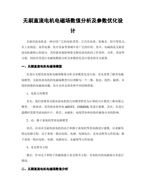 无刷直流电机电磁场数值分析及参数优化设计