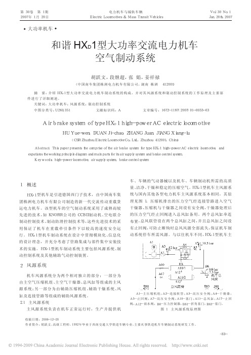 和谐HX_D1型大功率交流电力机车空气制动系统