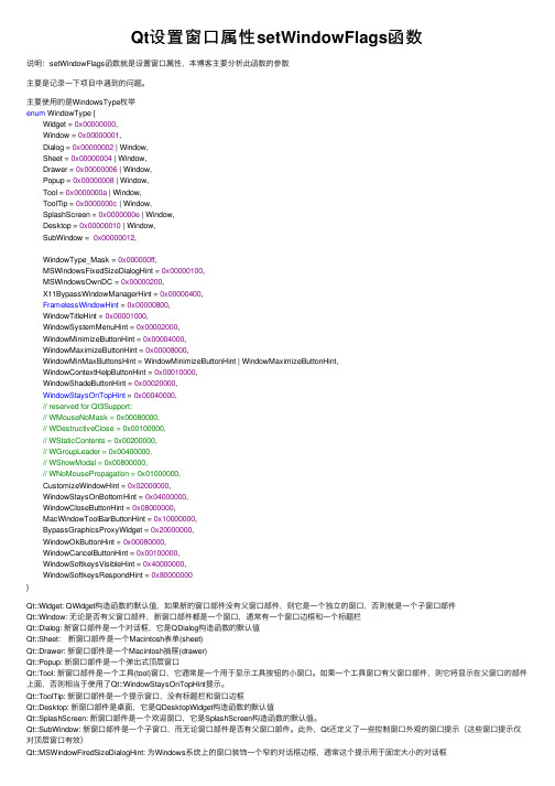 Qt设置窗口属性setWindowFlags函数