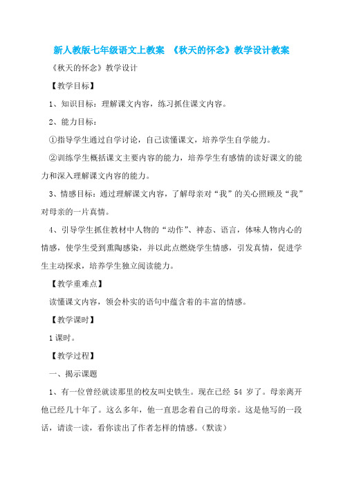 新人教版七年级语文上教案 《秋天的怀念》教学设计教案