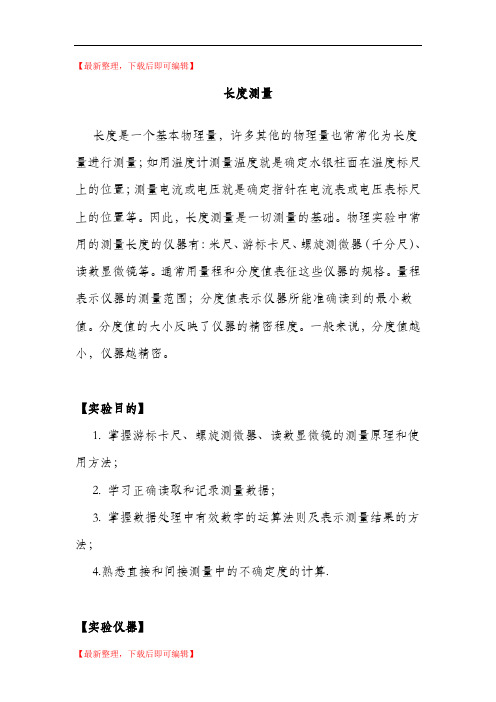 大学物理实验：长度测量(精编文档).doc