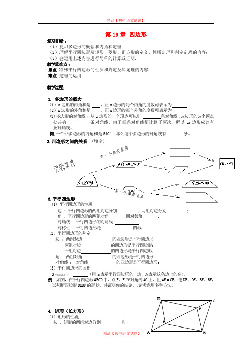 【最新沪科版精选】沪科初中数学八下《19.0第19章四边形》word教案 (1).doc