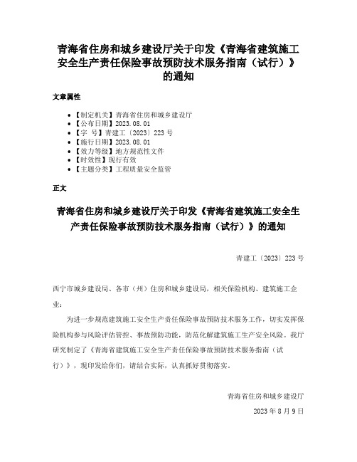 青海省住房和城乡建设厅关于印发《青海省建筑施工安全生产责任保险事故预防技术服务指南（试行）》的通知