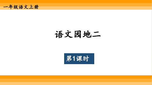 【新教材】2024秋统编版一年级语文上册 语文园地三  课件(3课时)