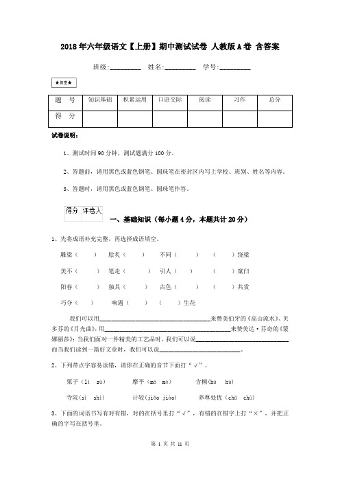 2018年六年级语文【上册】期中测试试卷 人教版A卷 含答案