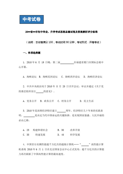【中考】初中毕业、升学考试道德与法治试卷及答案解析评分标准