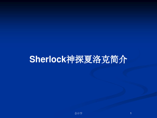 Sherlock神探夏洛克简介PPT教案