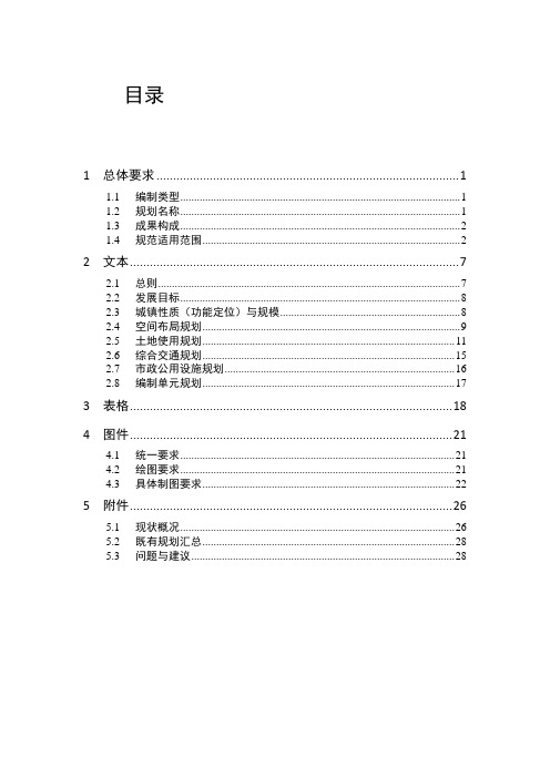 上海镇(乡)城乡总体规划编制要求V3.0-010...