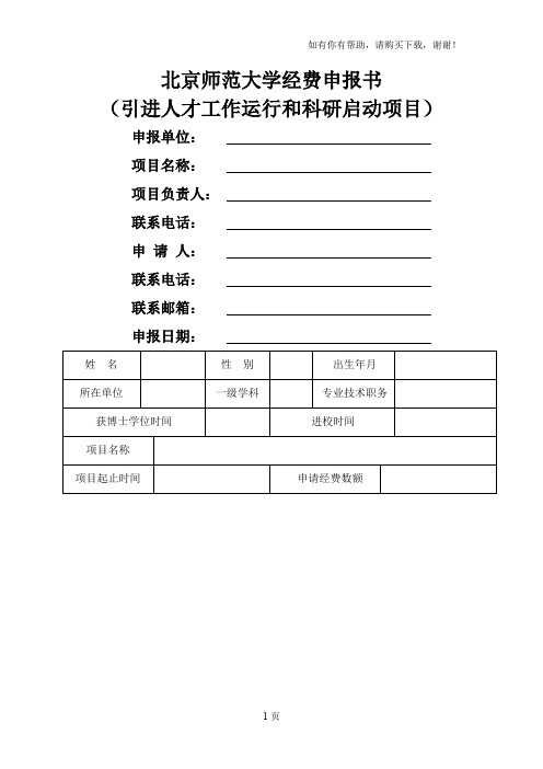 北京师范大学科研经费申请表7页