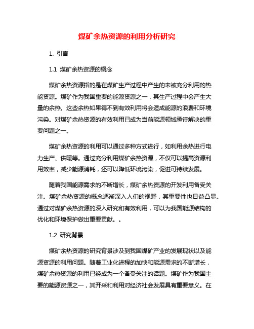 煤矿余热资源的利用分析研究