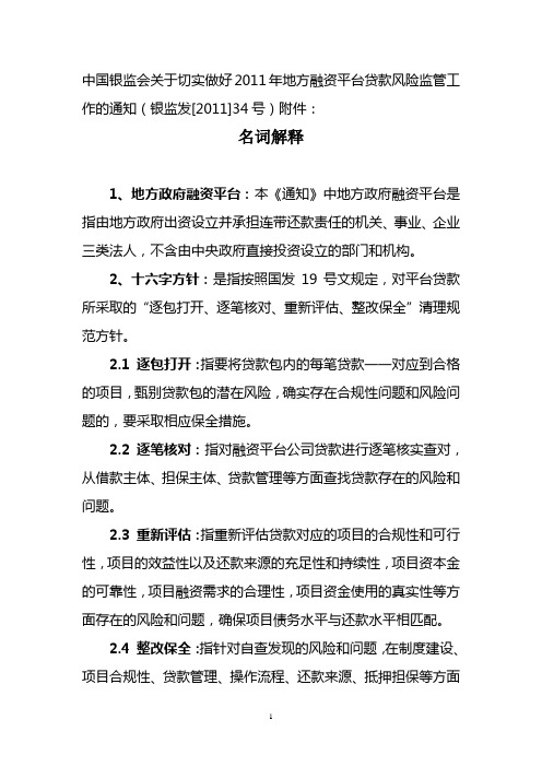 中国银监会关于切实做好2011年地方融资平台贷款风险监管工作的通知(银监发[2011]34号)附件