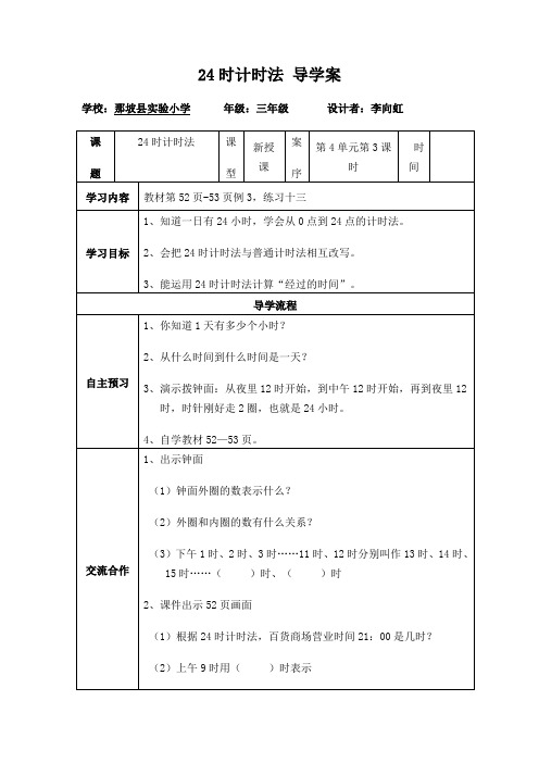 24时计时法导学案