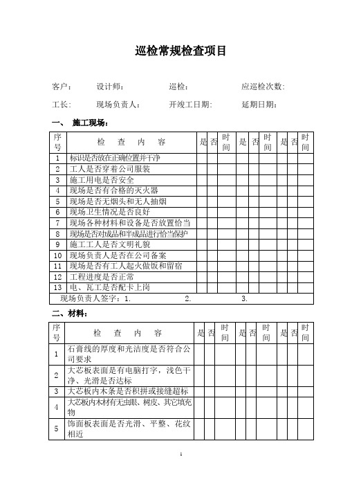 巡检常规检查项目 表格 表单 记录 空白模板