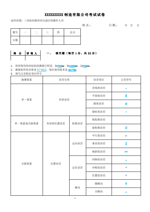 三坐标测量员技能考核考试题答案