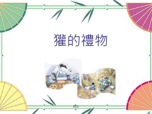 獾的礼物培训课件.ppt