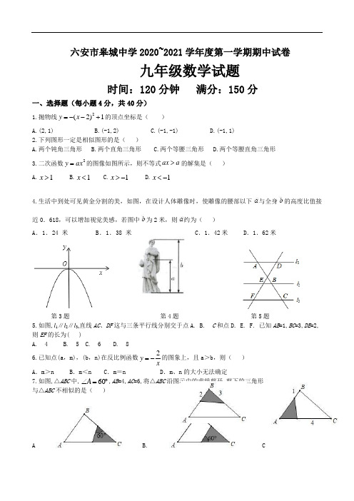 安徽省六安市皋城中学2020~2021学年第一学期九年级上期中考试 数学试题