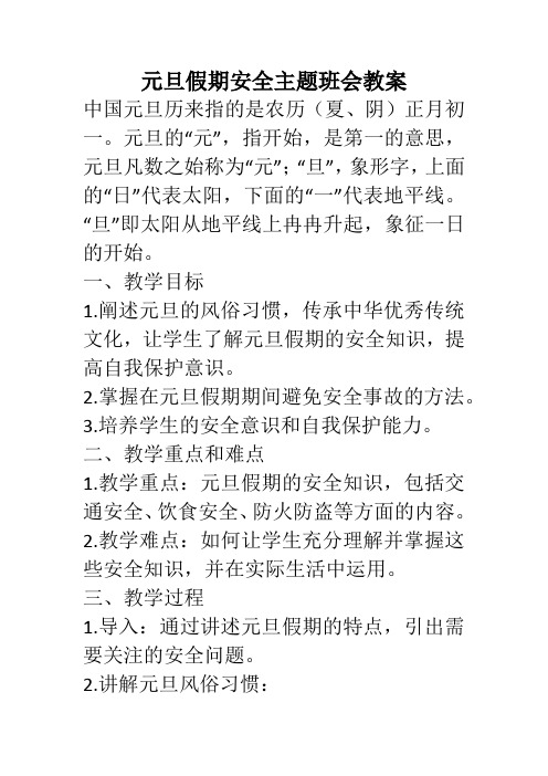 高一上学期元旦假期安全主题班会教案(2)