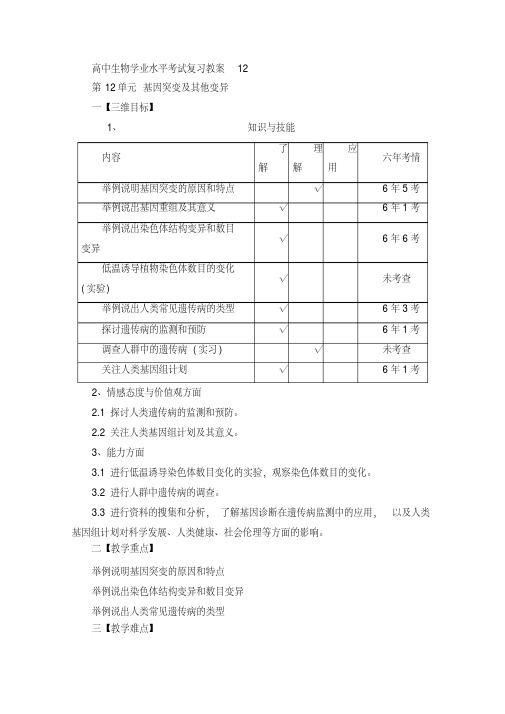 人教版高中生物学业水平考试复习教案_第12单元基因突变及其他变异